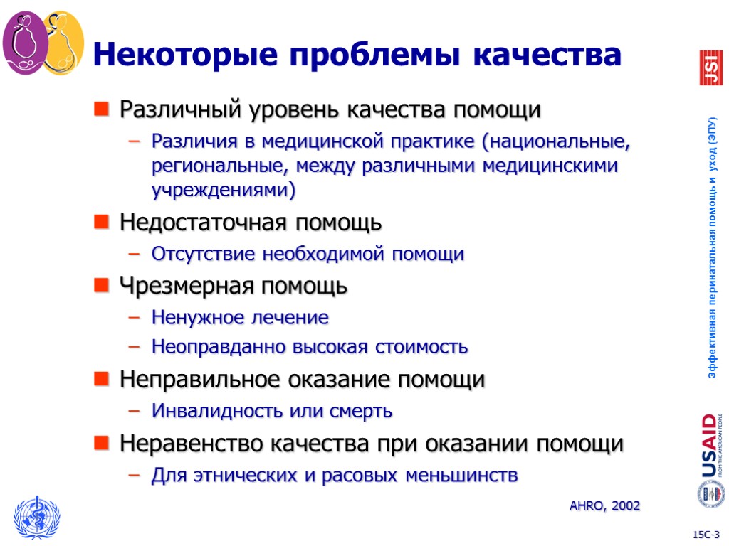 Некоторые проблемы качества Различный уровень качества помощи Различия в медицинской практике (национальные, региональные, между